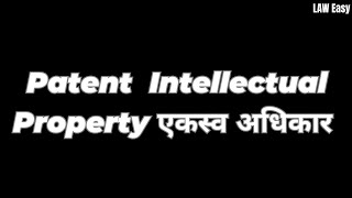 Patent । Intellectual Property ।एकस्व अधिकार  @laweasyclasses #judiciary #ballb #adpo #mpciviljudge