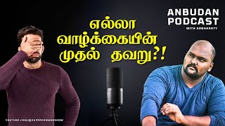 வாழ்க்கையின் முதல் பெரிய தவறு?! | Anbudan Podcast With ARBharaty | #AnbudanPodcast #motivation