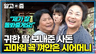 먼 타국까지 예쁜 딸 보내주셔서 감사합니다 야무지고 싹싹한 캄보디아 며느리를 낳아준 안사돈이 고마워 어쩔 줄 모르는 시어머니｜다문화 고부열전｜알고e즘