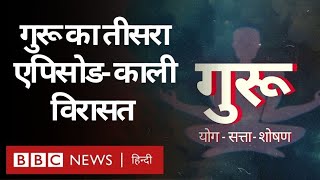 Guru Episode 3 : गुरू का तीसरा एपिसोड- काली विरासत (BBC Hindi)