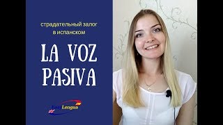 La voz pasiva. Страдательный залог