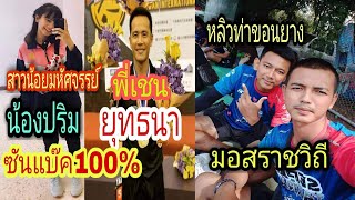 น้องปริม สาวน้อยมหัศจรรย์+พี่เชน ยุทธนา vs มอสราชวิถี+หลิวท่าของยาง