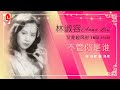 林淑容 不管你是谁（official lyric video）