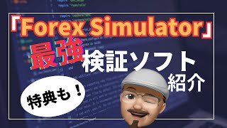 【特典あり！】「Forex Simulator」の紹介！ForexTesterよりもいい！