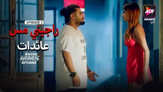 Ragini MMS Returns Season 1 | Episode 3 | MMS | Dubbed in Arabic | Watch Now