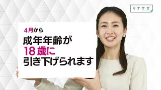 県政広報CM 令和４年３月「新成人契約トラブル」篇