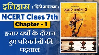 Class 7th इतिहास Ch - 1 | हजार वर्षों के दौरान हुए परिवर्तनों की पड़ताल | NCERT | Mastoora Classes