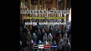 உலகம் என்றால் என்னவென்று அறிந்து கொள் | Tamil Bayan Whatsapp Status | Abdul Basith Bukhari