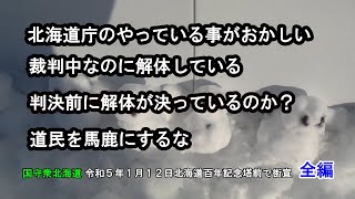 【今日の北海道百年記念塔】全編版令和5年1月12日　国守衆北海道