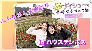 【🎁視聴者プレゼントも！】ナイショ〜な長崎女子ゴルフ旅！山本里菜＆武藤彩芽がハウステンボスで\