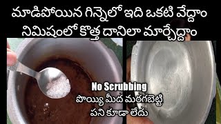 How to clean Pressure Cooker easily less than 1 min..