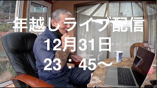 12月31日23：45から年越しライブ配信  〜電撃ヤマメ釣り