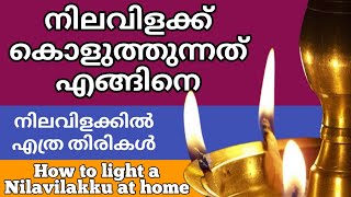 നിലവിളക്ക് കൊളുത്തുന്നത് എങ്ങിനെ 🕉️🙏🏼 || How to light a Nilavilakku at home