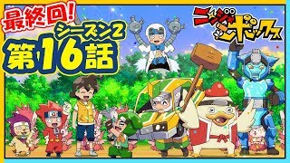 アニメ『ニンジャボックス』シーズン２第１６話「守れ！オイラたちのニンジャボックスだッチ！」