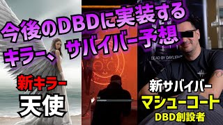 【DBD】今後実装されるキラーと生存者を予想した結果ｗ【れぷちん/切り抜き】