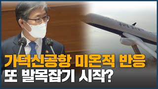 가덕신공항 미온적 반응 또 발목잡기 시작?