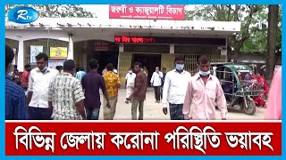 প্রতিদিনই লাফিয়ে লাফিয়ে বাড়ছে করোনা | Rtv News