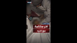 مكالمة هاتفية أخيرة.. شاب فلسطيني في جنوب غزة يودّع أخاه الذي قتل بقصف إسرائيلي في شمال القطاع