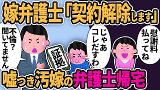 【2ch修羅場】汚嫁「慰謝料払ってね」俺「狂った？」嫁弁護士「不倫？聞いてません」汚嫁の弁護士がブチギレ帰宅！契約解除後の汚嫁の末路【2chスカッと】【ゆっくり解説】【2ch】