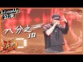 【ListenUp公演】JD《八分之一》直面选择门“心魔”恭喜他这一次不止是八分之一！ 《说唱听我的》Rap Star【芒果TV音乐频道HD】