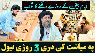 Ayyam e Beez Ke Roze Rahkne Ka Sawab | Maulana Noor Uddin Agha