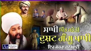 ਪਾਪੀ ਗੰਗੂ ਬ੍ਰਾਹਮਣ ਨੇ ਕਿਵੇਂ ਦੋਨੋ ਲਾਲ ਫੜਾ ਦਿੱਤੇ   Sakhi sahibzade gangu brahmin   baba gulab singh ji