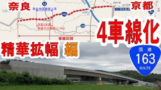 交通事故を減少させる！！　～一般国道163号 精華拡幅～