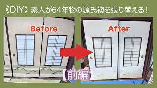 《DIY》【前編】素人が64年物の源氏襖を張り替える！