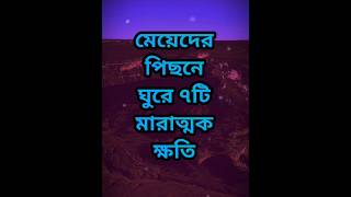 মেয়েদের পেছনে ঘুরে ৭টি মারাত্মক ক্ষতি.! #new #motivational #short #video #inspiration #short #video