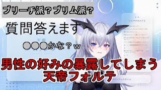 【ネオポルテ/天帝フォルテ】好きな男性の好みを暴露してしまう天帝フォルテ【Neo-Porte/切り抜き】