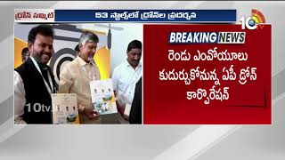 Drone Summit in Mangalagiri | దేశంలోనే అతి పెద్ద డ్రోన్ సమ్మిట్! | CM Chandrababu | 10TV Digital