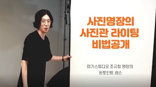 사진명장이 이야기하는 사진가를 위한조명(원포인트 레슨)