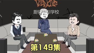 第149集 最穷无非讨饭 不死终会出头