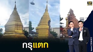 สุดระทึก! พระธาตุเก่าแก่อายุกว่า 500 ปี พังถล่มกลางเมืองเชียงใหม่ | เล่าข่าวข้น | TOP NEWS