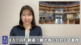 【方言ニュース】まるで劇場！観光客にも人気の石川県立図書館