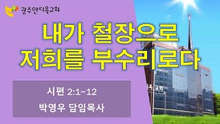 2022.02.27. 주일 2부예배 - 내가 철장으로 저희를 부수리로다