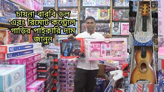 চায়না বারবি ডল,রিমোট কন্ট্রোল কার এবং মেয়ে বাবুদের কিচেন সেটের পাইকারি দাম।।China barbie doll price