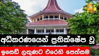 අධිකරණයෙන් ප්‍රතික්ෂේප වූ ඉසෙඩ් ලකුණට එරෙහි පෙත්සම