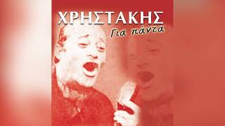 Χρηστάκης - Είσαι Πάντα Στο Ανάμεσα - Official Audio Release