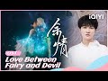 🧸OST: Song by #ZhouShen | Love Between Fairy and Devil | iQIYI Romance