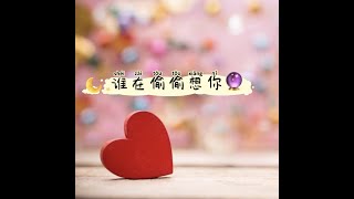 【Alice大众占卜🔮】谁在偷偷想你呢😻🥰？TA在想什么呢？🧐（无时间限制影片）