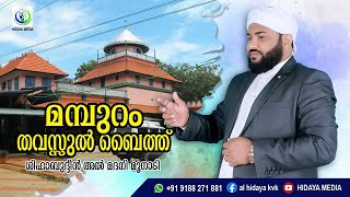 MAMBURAM TAVASUL BAITH | മമ്പുറം തവസ്സുൽ ബൈത്ത് SHIHABUDHEEN AL MADANI MOONADI