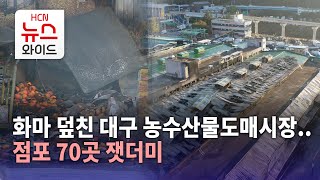 화마 덮친 대구 농수산물도매시장..점포 70곳 잿더미/HCN금호방송