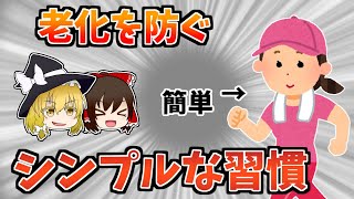 【ゆっくり解説】老化は防げる！？老化を遅らせるシンプルな習慣とは？