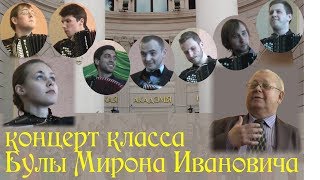 Концерт класса Булы М.И. 12 05 17