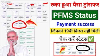 payment success | PFMS status approve | 19th installment ₹2000 transfer | रुकी हुई किस्त मिलना शुरू