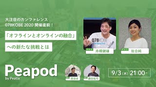 大注目のカンファレンス 078KOBE 2020 開催直前！「オフラインとオンラインの融合」への新たな挑戦とは