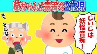 【2chほのぼの】 2歳孫「じいじは妖怪音痴！」→お爺ちゃんに毒舌になった理由ww【ゆっくり解説】【全3話】