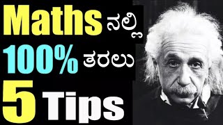 Maths ನಲ್ಲಿ 100% ತರಲು 5  Tips | 5 Best tips to study maths | How to score good marks in maths