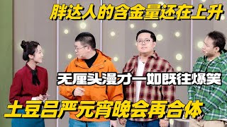 土豆吕严元宵晚会再合体！胖达人的含金量还在上升 无厘头漫才爆笑一如既往！ #喜人奇妙夜 #一年一度喜剧大赛 #喜剧大会 #刘旸 #搞笑 #综艺show